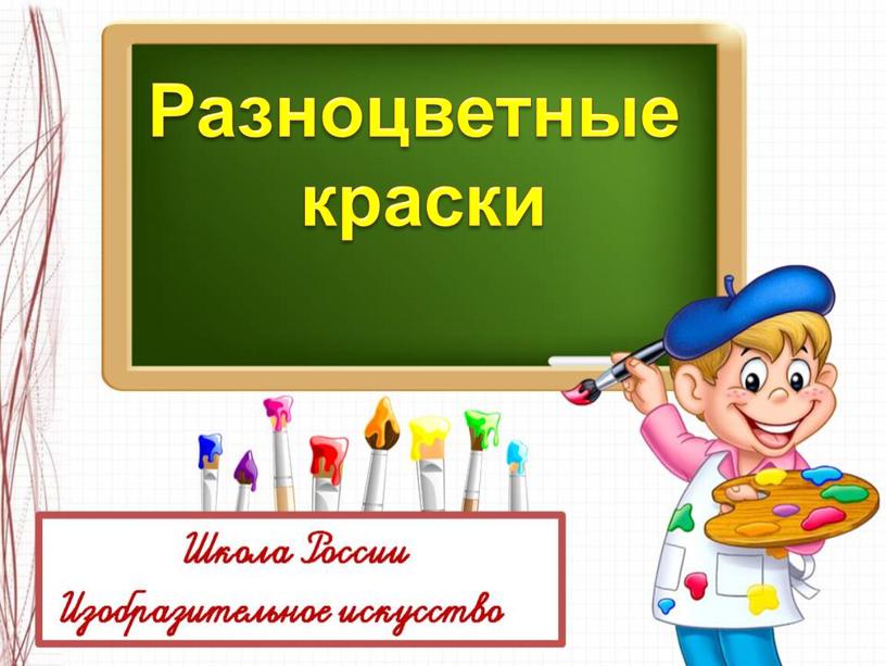 Разноцветные краски