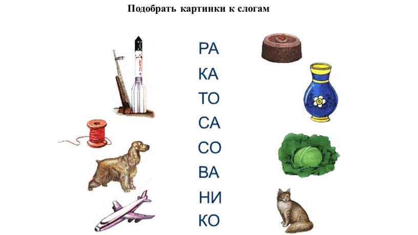 Подобрать картинки к слогам