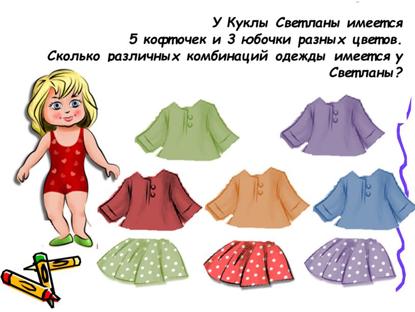 У Куклы Светланы имеется 5 кофточек и 3 юбочки разных цветов
