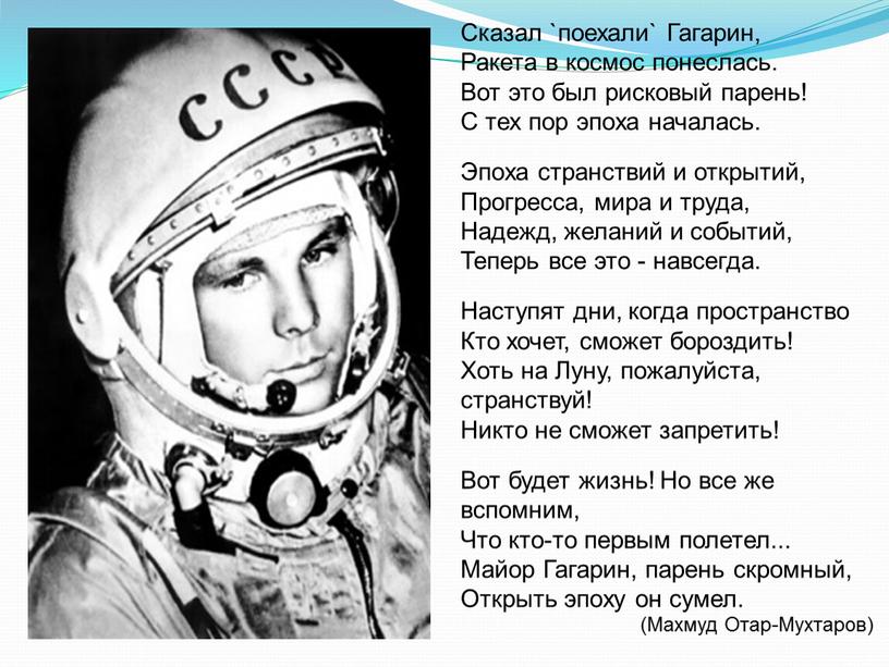Сказал `поехали` Гагарин, Ракета в космос понеслась