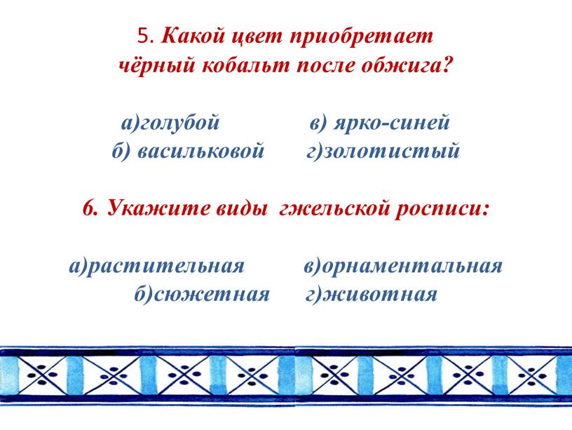 Какой цвет приобретает чёрный кобальт после обжига? а)голубой в) ярко-синей б) васильковой г)золотистый 6