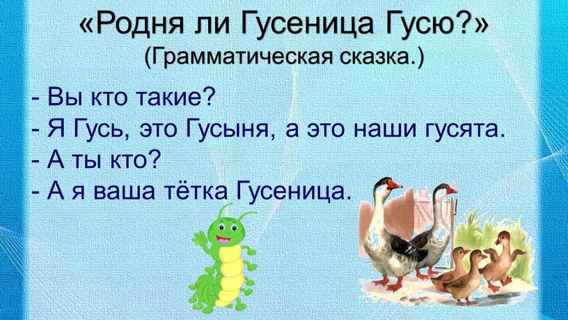 Родня ли Гусеница Гусю?» (Грамматическая сказка