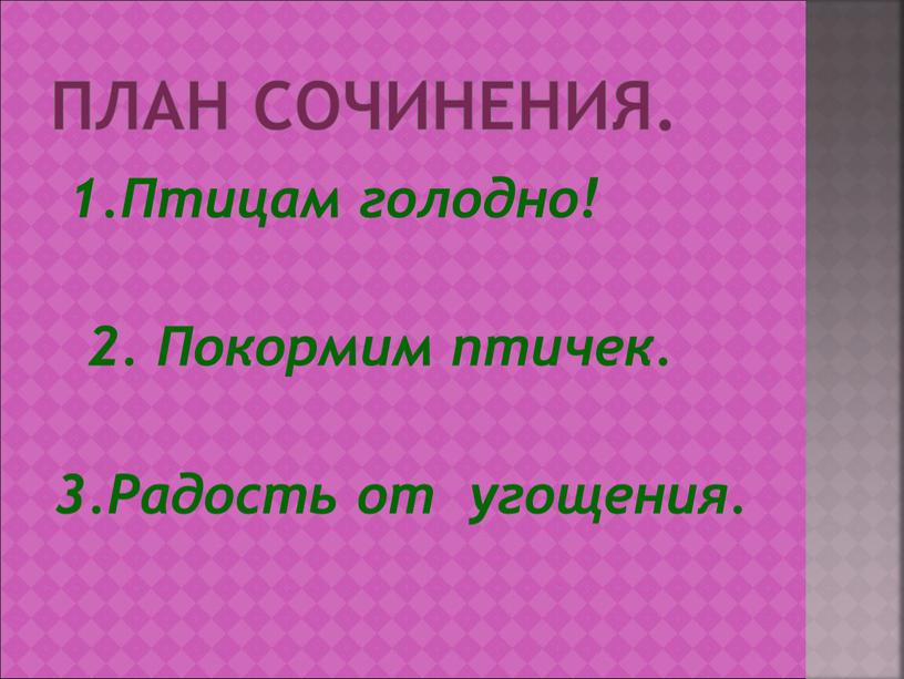 План сочинения. 1.Птицам голодно! 2