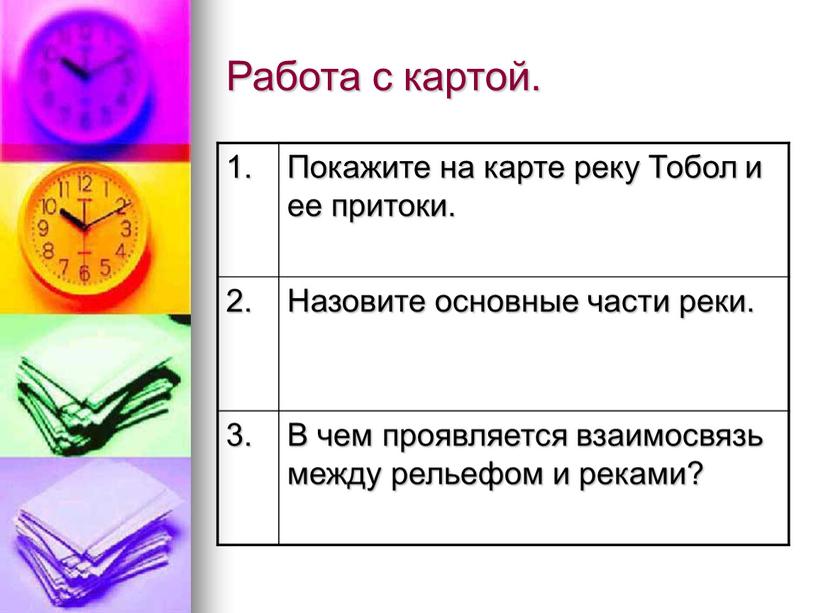 Работа с картой. 1. Покажите на карте реку