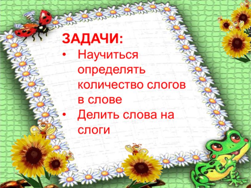 Презентация к уроку русского языка 1 класс по теме "Слог как минимальная произносительная единица"