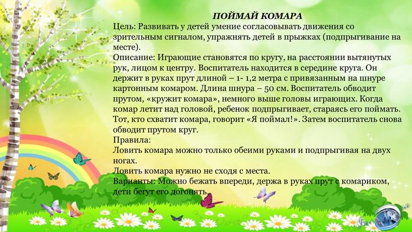 ПОЙМАЙ КОМАРА Цель: Развивать у детей умение согласовывать движения со зрительным сигналом, упражнять детей в прыжках (подпрыгивание на месте)