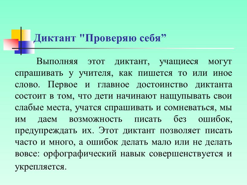 Диктант "Проверяю себя”