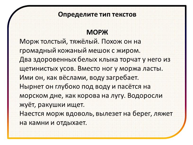 Определите тип текстов МОРЖ Морж толстый, тяжёлый