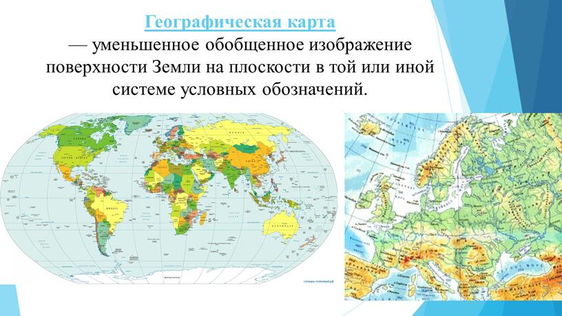 Географическая карта — уменьшенное обобщенное изображение поверхности
