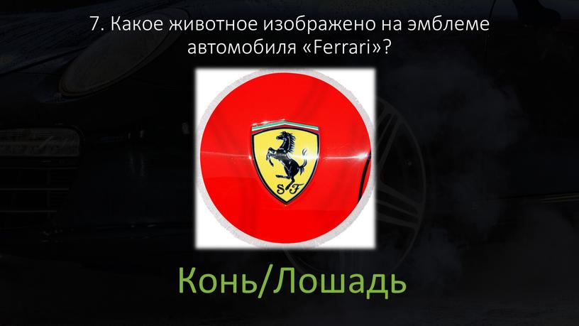 Какое животное изображено на эмблеме автомобиля «Ferrari»?