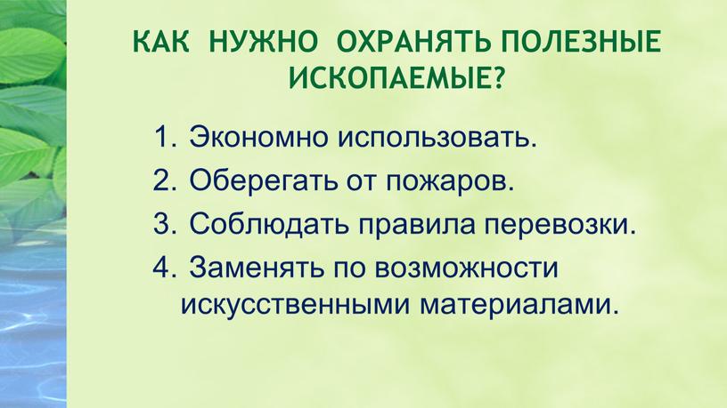 Как нужно охранять полезные ископаемые?