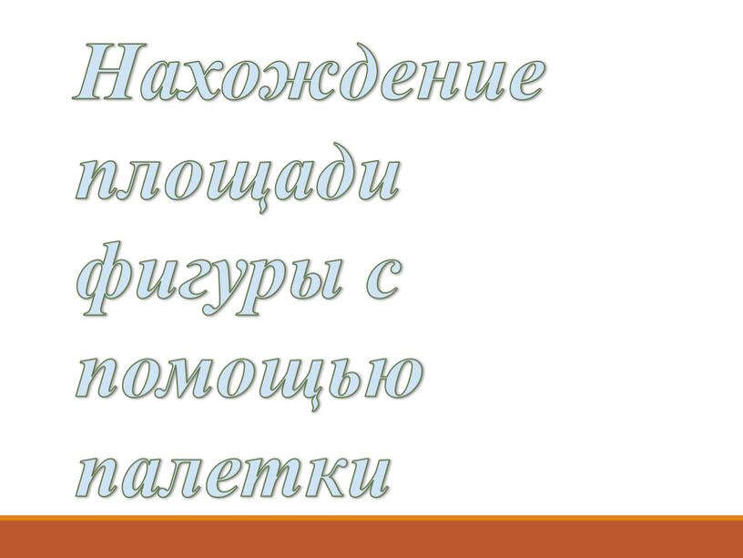 Нахождение площади фигуры с помощью палетки