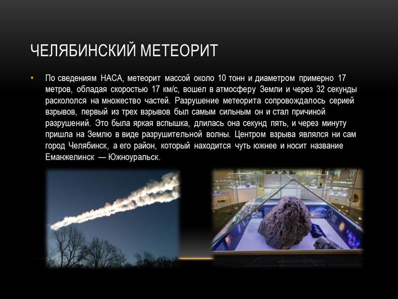 Челябинский метеорит По сведениям
