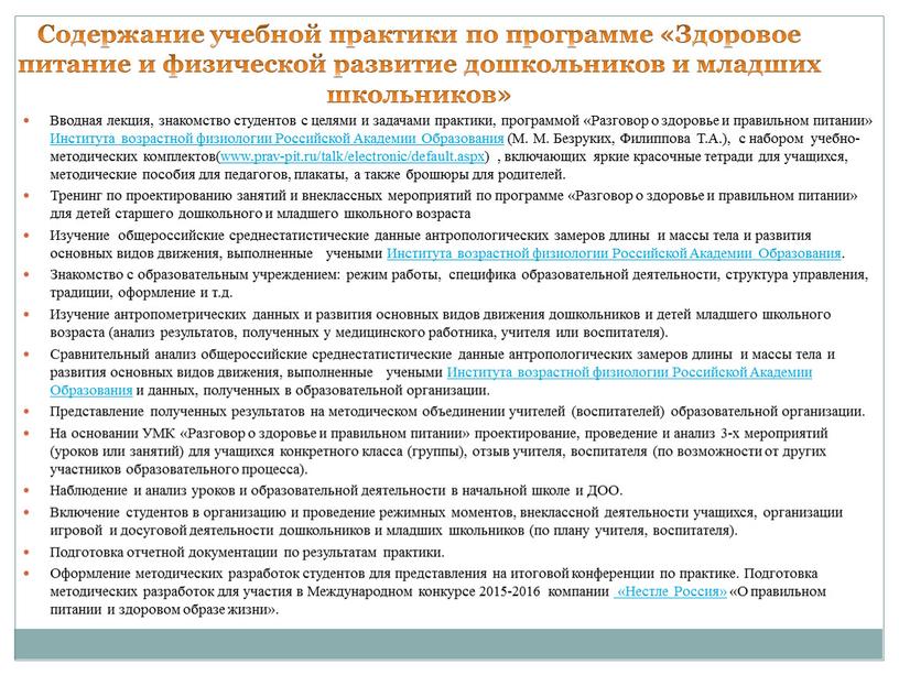 Вводная лекция, знакомство студентов с целями и задачами практики, программой «Разговор о здоровье и правильном питании»