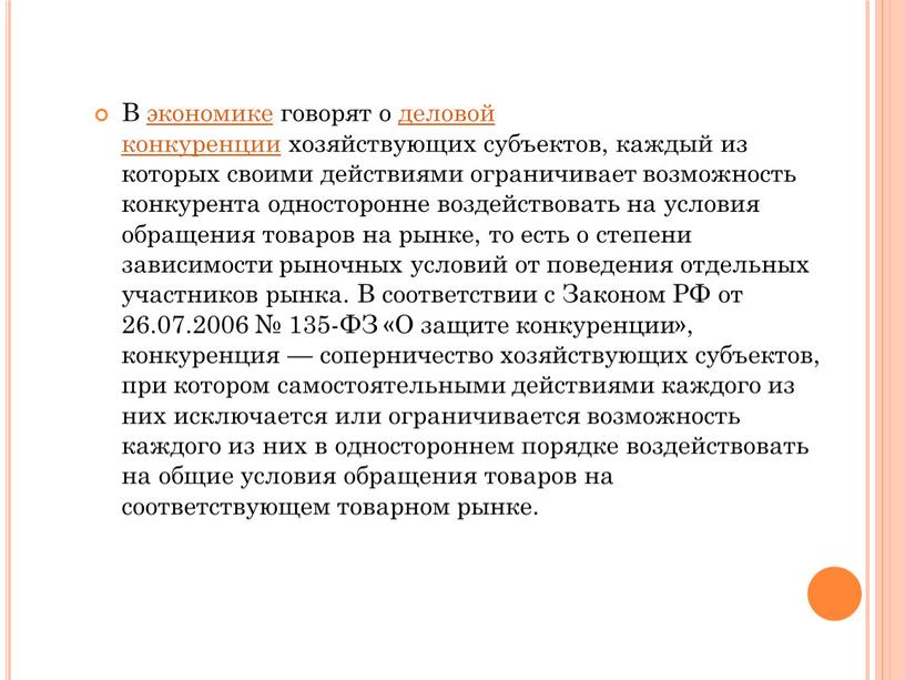 В экономике говорят о деловой конкуренции хозяйствующих субъектов, каждый из которых своими действиями ограничивает возможность конкурента односторонне воздействовать на условия обращения товаров на рынке, то…