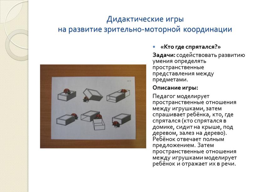 Дидактические игры на развитие зрительно-моторной координации «Кто где спрятался?»