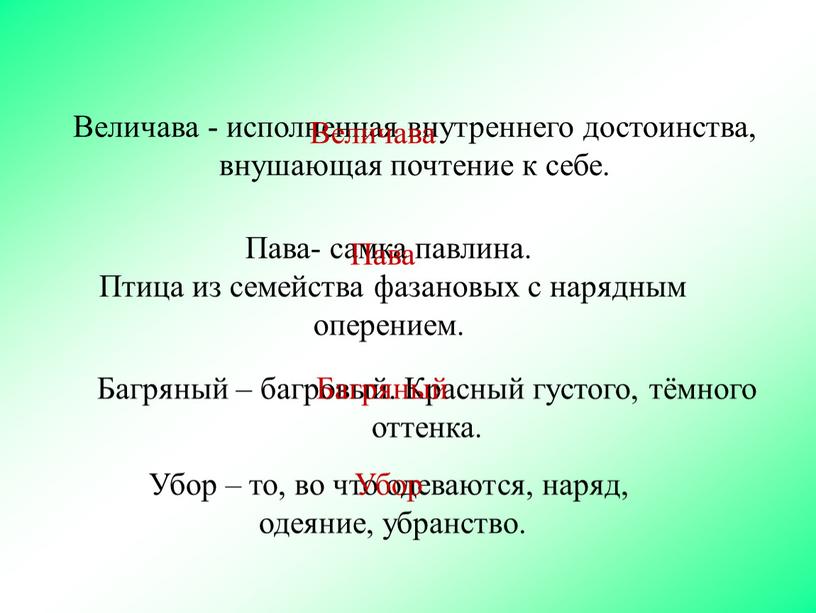 Величава - исполненная внутреннего достоинства, внушающая почтение к себе