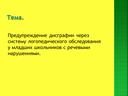 Предупреждение дисграфии через логопедическое обследование младших школьников с речевыми нарушениями.