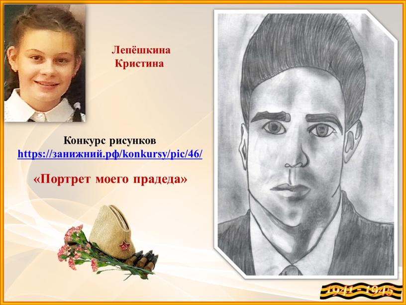 Лепёшкина Кристина Конкурс рисунков https://занижний