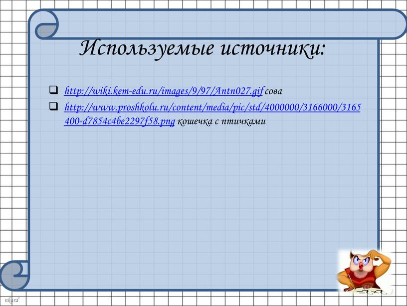 Antn027.gif сова http://www.proshkolu