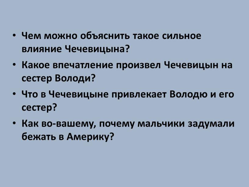 Чем можно объяснить такое сильное влияние