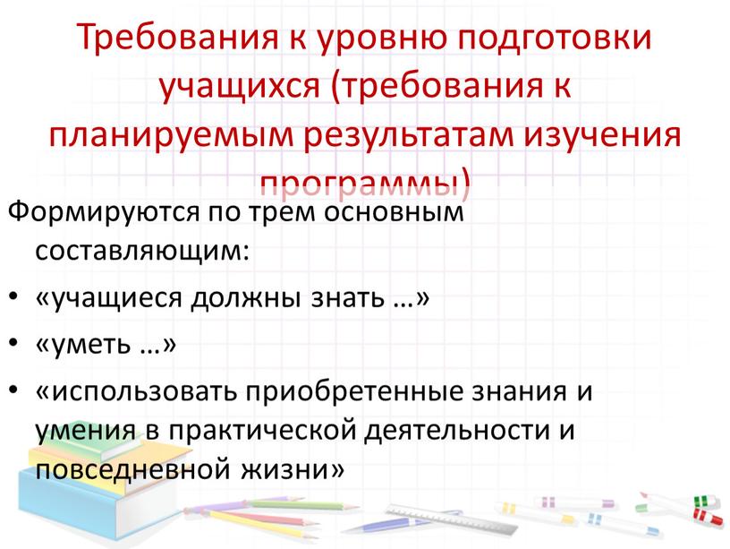 Требования к уровню подготовки учащихся (требования к планируемым результатам изучения программы)