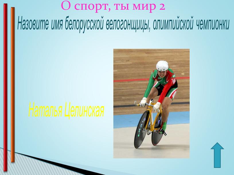 О спорт, ты мир 2 Назовите имя белорусской велогонщицы, олимпийской чемпионки