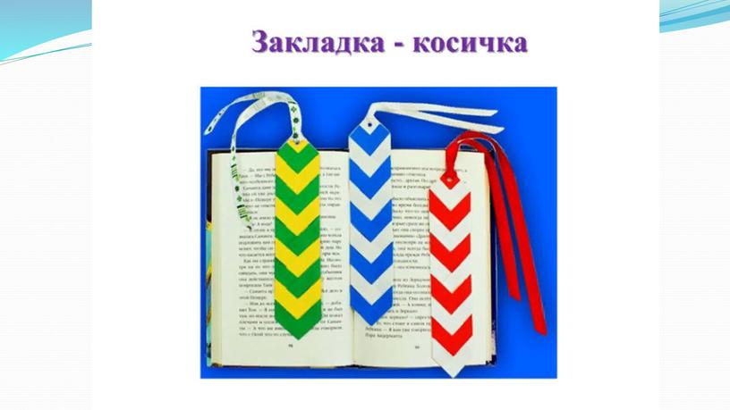 Книжная закладка