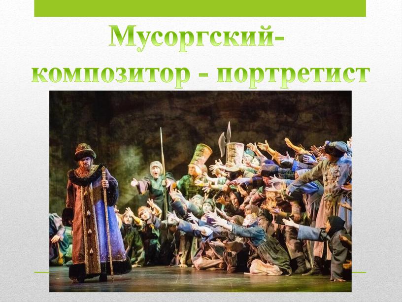 Мусоргский- композитор - портретист