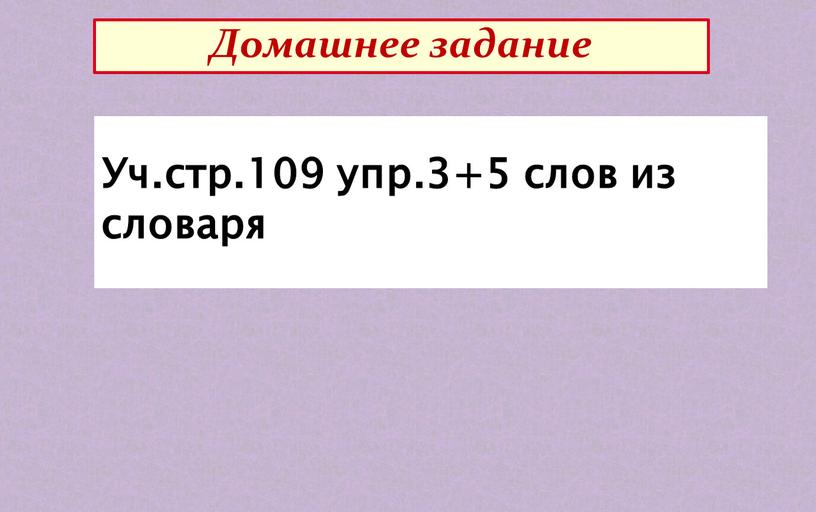 Домашнее задание Уч.стр.109 упр