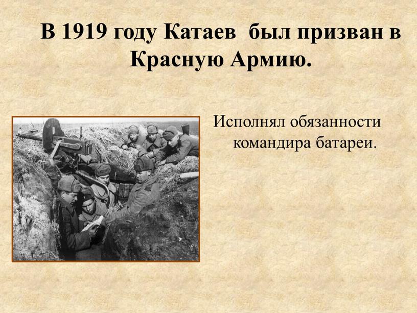 В 1919 году Катаев был призван в