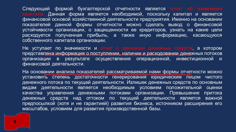 Следующей формой бухгалтерской отчетности является отчет об изменении капитала