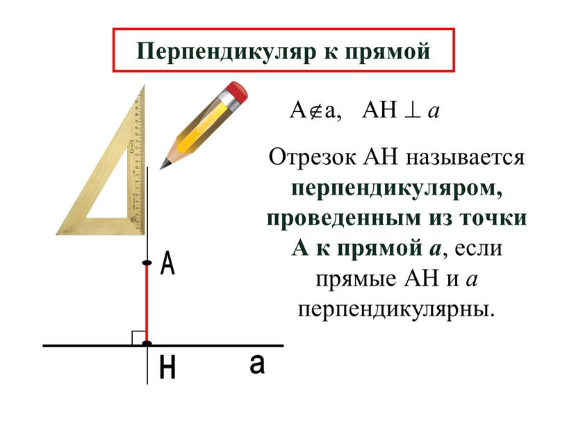 А н а Перпендикуляр к прямой Отрезок