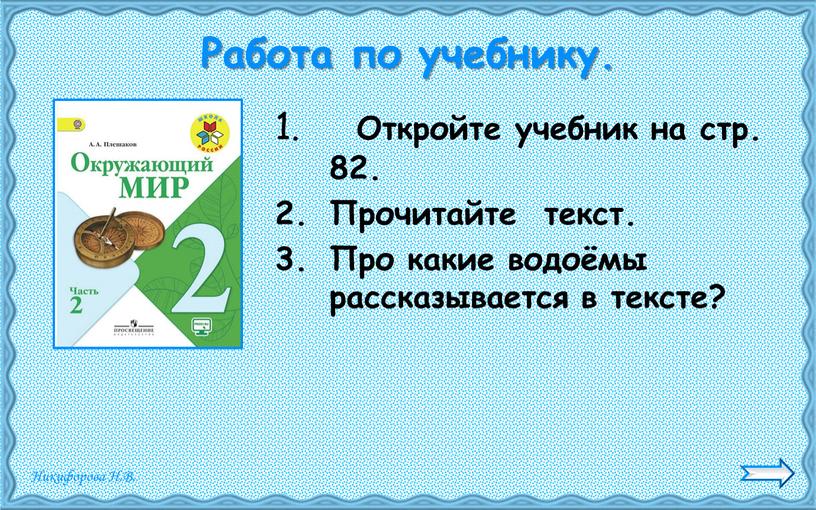 Работа по учебнику. Откройте учебник на стр