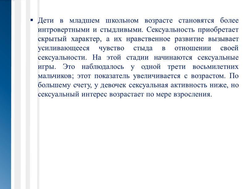 Дети в младшем школьном возрасте становятся более интровертными и стыдливыми