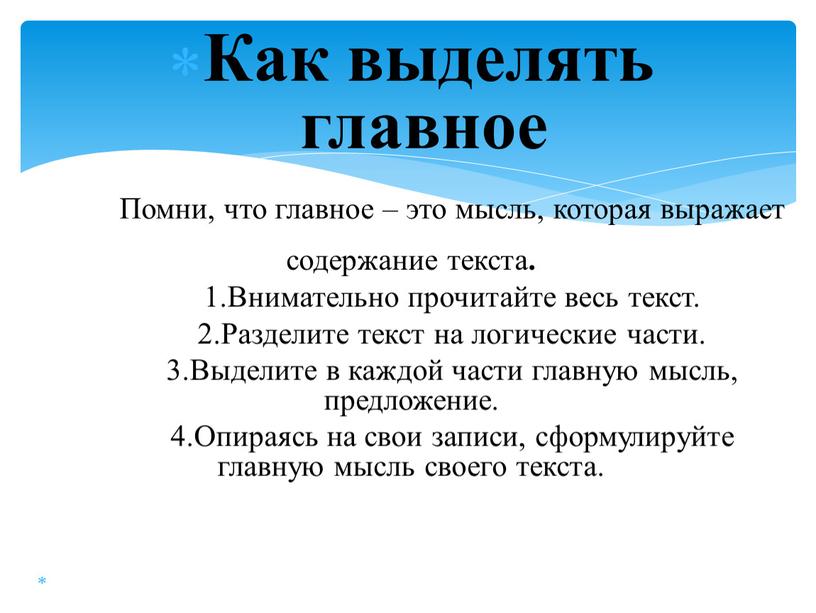 Как выделять главное Помни, что главное – это мысль, которая выражает содержание текста