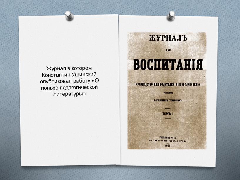 Журнал в котором Константин Ушинский опубликовал работу «О пользе педагогической литературы»