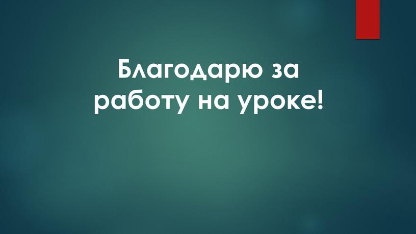 Благодарю за работу на уроке!