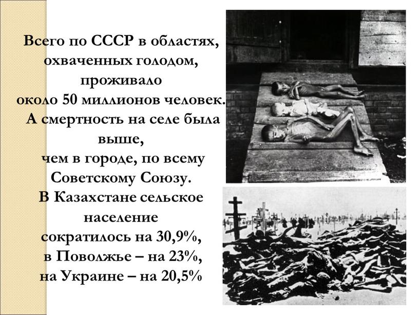 Всего по СССР в областях, охваченных голодом, проживало около 50 миллионов человек