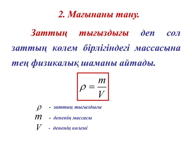 Заттың тығыздығы деп сол заттың көлем бірлігіндегі массасына тең физикалық шаманы айтады