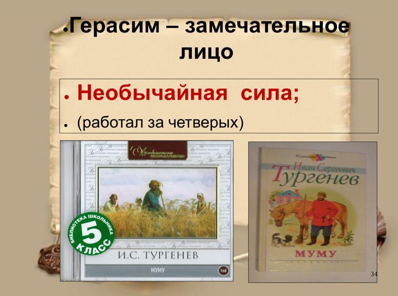 Герасим – замечательное лицо Необычайная сила; (работал за четверых) 34