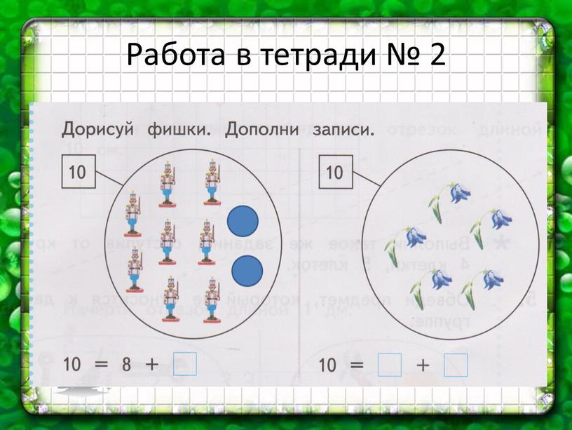 Работа в тетради № 2