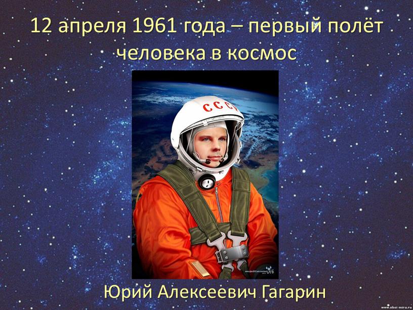 12 апреля 1961 года – первый полёт человека в космос Юрий Алексеевич Гагарин