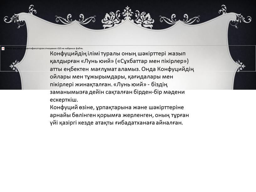 Конфуцийдің ілімі туралы оның шәкірттері жазып қалдырған «Лунь юий» («Сұхбаттар мен пікірлер») атты еңбектен мағлұмат аламыз