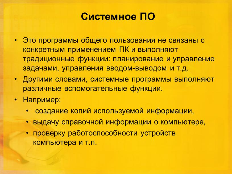 Системное ПО Это программы общего пользования не связаны с конкретным применением