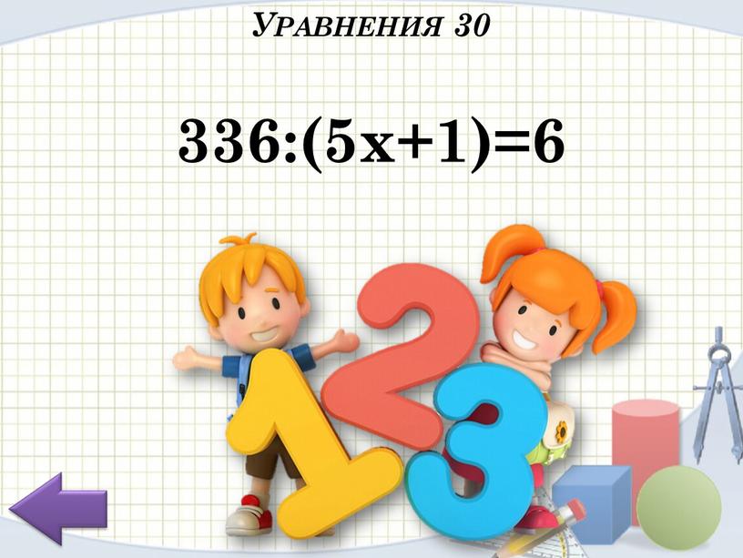 336:(5х+1)=6 Уравнения 30