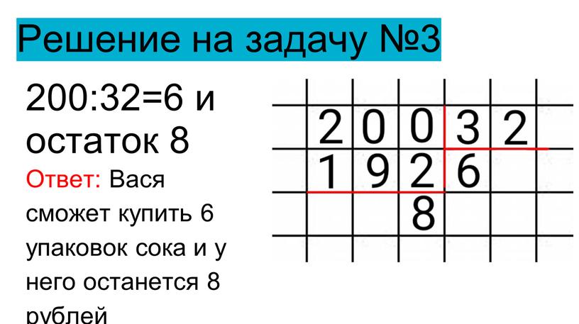 Решение на задачу №3 200:32=6 и остаток 8