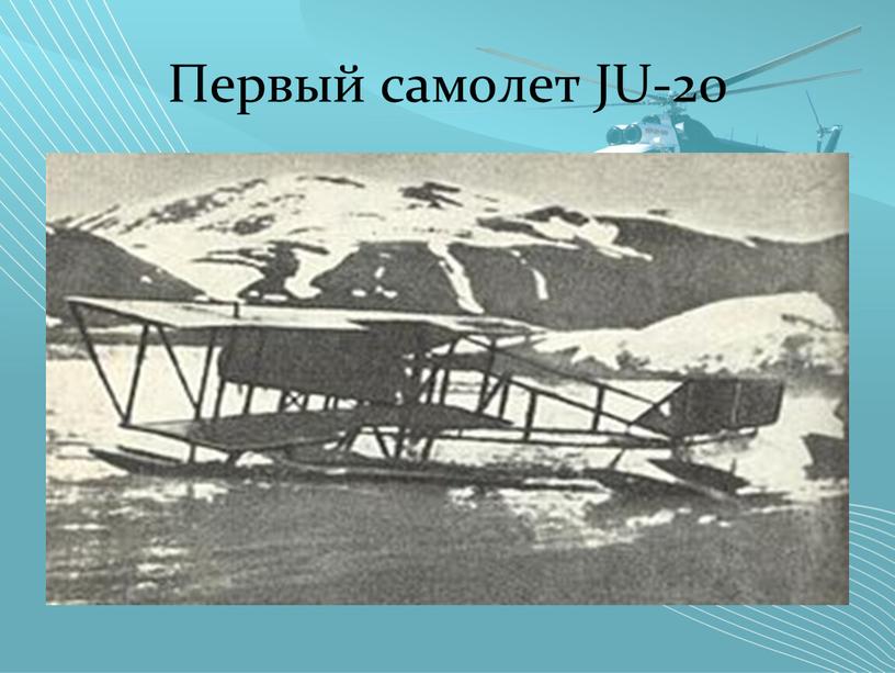 Первый самолет JU-20