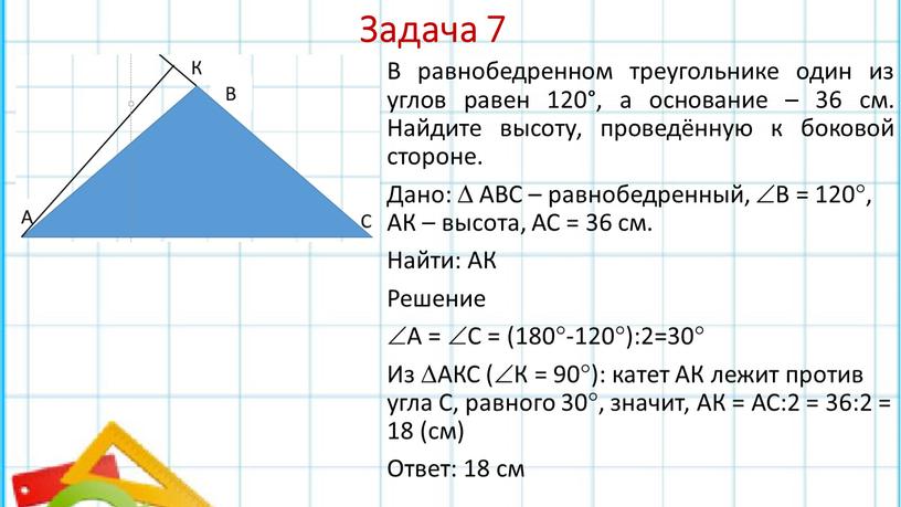 Задача 7 В равнобедренном треугольнике один из углов равен 120°, а основание – 36 см