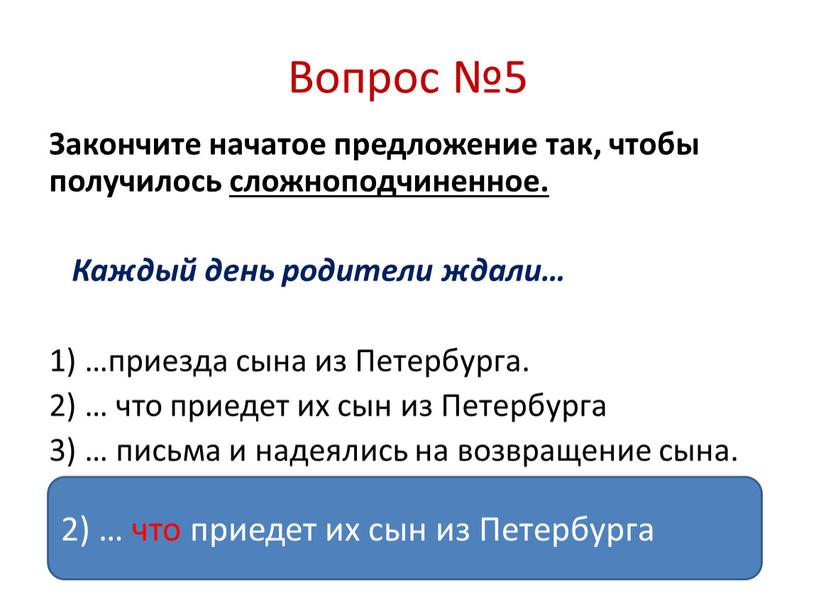 Вопрос №5 Закончите начатое предложение так, чтобы получилось сложноподчиненное